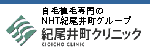 自毛植毛専門のNHT紀尾井町グループ
               紀尾井町クリニック